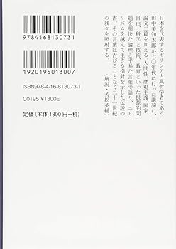 【中古】 生きること考えること/弥生書房/田中美知太郎 生きること考えること 新装版 | 田中 美知太郎 |本 | 通販 | Amazon